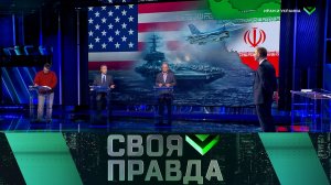 «Своя правда»: Иран и Украина | Выпуск от 13 марта 2026 года