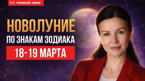 НОВОЛУНИЕ ПОСЛЕ ЗАТМЕНИЙ | 18-19 марта | Что КАТЕГОРИЧЕСКИ нельзя делать знакам зодиака!