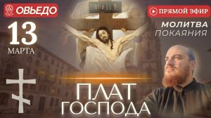 ПЛАТ ГОСПОДЕНЬ молитва покаяния, Овьедо