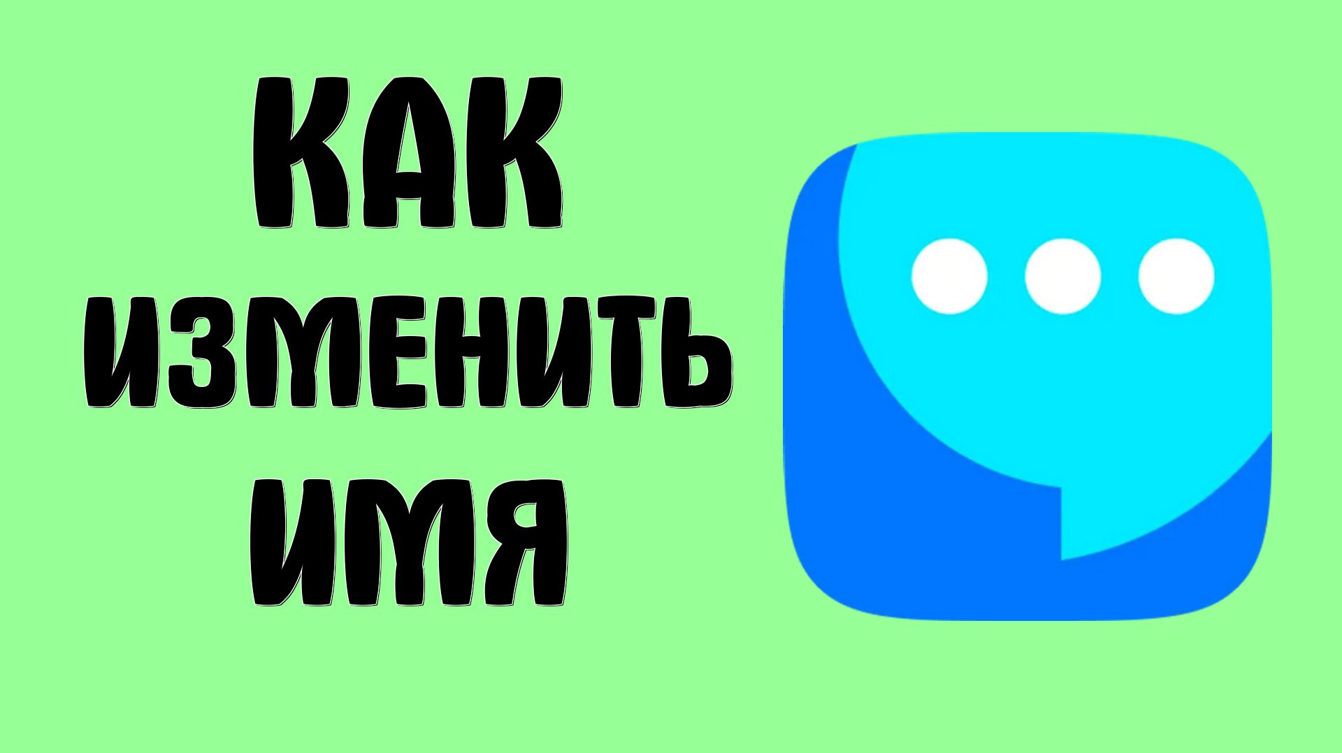 Как изменить имя в вк мессенджер