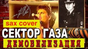 Сектор Газа - Демобилизация ( sax cover)