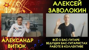 Алексей Заволокин - Всё о Бас-гитаре, ведущих бас-гитаристах, работе в коллективе