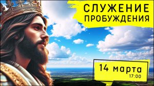 Служение Движения Пробуждения! 14.03.2026