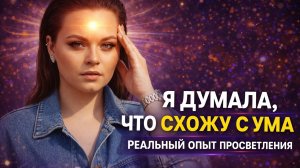 Реальный опыт САМАДХИ🌟Когда исчезает "Я" все становится единым