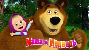 Маша и Медведь