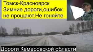 14.Томск-Красноярск.Зимние дороги ошибок не прощают.Яустал от дорог.05.49