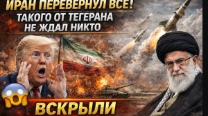 ⚡️Иран ПЕРЕВЕРНУЛ ВСЁ! Такого от Тегерана НЕ ЖДАЛ НИКТО. ВСКРЫЛИ