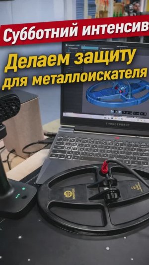 Печатаем защиту для металлоискателя