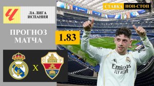 Реал Мадрид - Эльче прогноз
