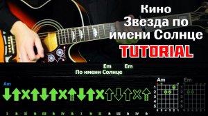 🎸 Кино - Звезда по имени Солнце: БЫСТРЫЙ РАЗБОР с графикой! (Играю от начала до конца) ☀️🎶