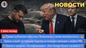Новости ⚡️ Трамп меняет игру. Политический удар по Зеленскому. С РФ сняты санкции. Арест Лукашенко