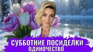 Одиночество и его грани, боюсь одиночества и осознанное одиночество