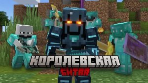 Королевская битва (И другие пвп)