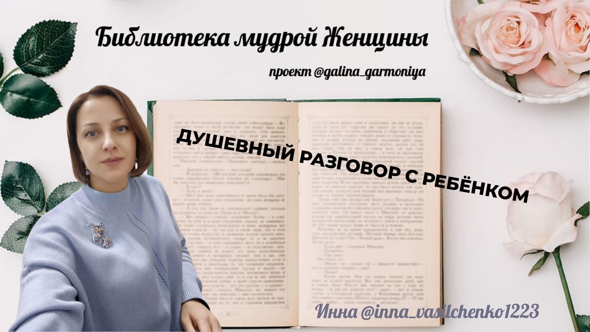 Как говорить с ребёнком по Душам? Библиотека мудрой Женщины