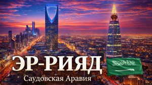 ЭР-РИЯД, Саудовская Аравия 🇸🇦 Пешая экскурсия по центру современного Эр-Рияда в формате 4K