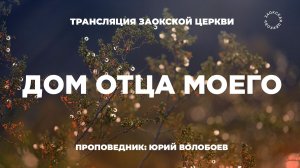 БОГОСЛУЖЕНИЕ онлайн -14.03.26 / Трансляция Заокская церковь