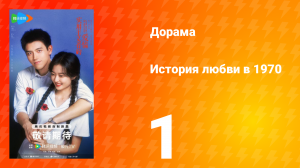 История любви в 1970 1 серия