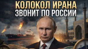 Колокол Ирана звонит по России