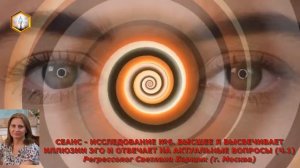 ИССЛЕДОВАНИЕ № 7. ВЫСШЕЕ Я ВЫСВЕЧИВАЕТ ИЛЛЮЗИИ ЭГО И ОТВЕЧАЕТ НА АКТУАЛЬНЫЕ ВОПРОСЫ (ч.1)