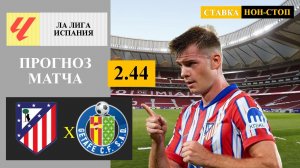 Атлетико Мадрид - Хетафе прогноз
