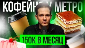 ЗАРАБОТОК НА КОФЕ: кофейня у метро! 3 млн на старт, 150 тыс. чистыми в месяц. Стоит ли?