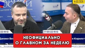 ⚡️Кирилл Фёдоров на Радио России в программе "Неофициально о главном за неделю"  14.03.2026 года