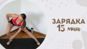 Зарядка 15 мин 14.03