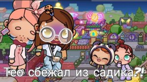 Тео сбежал из садика со своей подругой?!  Мы их нашли?~|'𝙰𝚕𝚒𝚜𝚎_𝙰𝚆~•