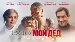 Мой дед (2025) трейлер