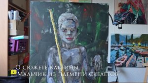 О сюжете картины "Мальчик из племени скелетов"