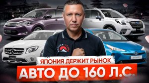 Санкционные авто из Японии🔥 И другие выжившие!