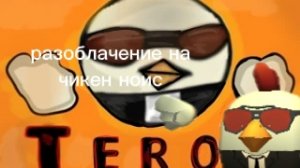 разоблачение на чикен ноис. у него накрутка