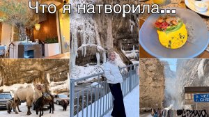 Чегемские водопады/ Что я натворила/ Готовка/ Закупка продуктов