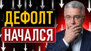 Дефолты и провалы рынка: что делать с облигациями прямо сейчас...