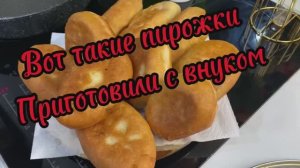 Вот такие пирожки мы приготовили с внуком!👍👋🥰🌹
