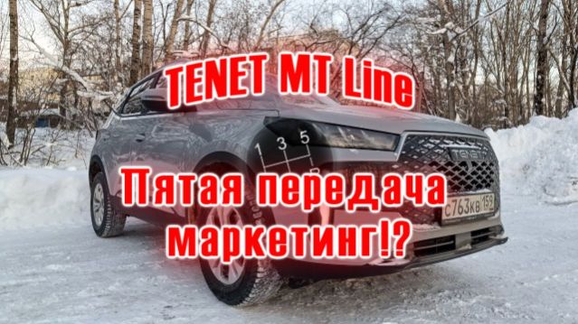 TENET MT Line | Есть ли пятая передача в КПП
