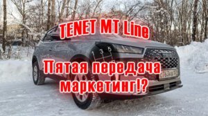 TENET MT Line | Есть ли пятая передача в КПП