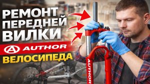 Ремонт вилки велосипеда Author своими руками. Author Impulse 2014г