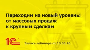 Переходим на новый уровень от массовых продаж к крупным сделкам