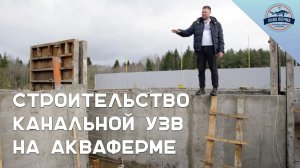 Строительство канальной УЗВ на Акваферме