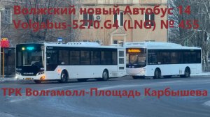 Новинка Волжский Поездка на новом автобусе Volgabus-5270.G4 (LNG) № 455 По Маршруту №14 ТРК Волгамол