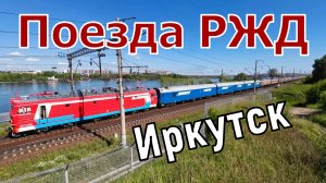 Поезда России: грузовые и пассажирские поезда РЖД в Иркутске летом 2025 | Транссиб