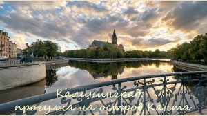 Прогулка на остров Канта. Деревянный и Медовый мосты.