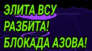 РАЗГРОМ ЭЛИТЫ ВСУ! АЗОВ РАЗБИТ В ХЛАМ! ВОЕННЫЕ СВОДКИ 14.03.2026