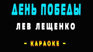 Караоке Лев Лещенко - День победы