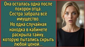 «Сестра выгнала её с похорон отца… Но через сутки правда разрушила её жизнь» Слушать аудио рассказы