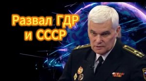 Константин Сивков   Развал ГДР и Советского Союза