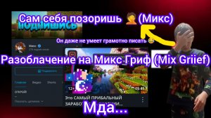 Микс обосрал мою жизнь!