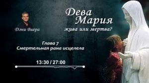 Глава 7. Смертельная рана исцелилась. Аудиокнига «Дева Мария жива или мертва?»