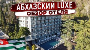 Абхазский LUXE 🫰🏻⁉️ Royal Riviera 4* Роял Ривьера Абхазия Гагра . Полный обзор отеля